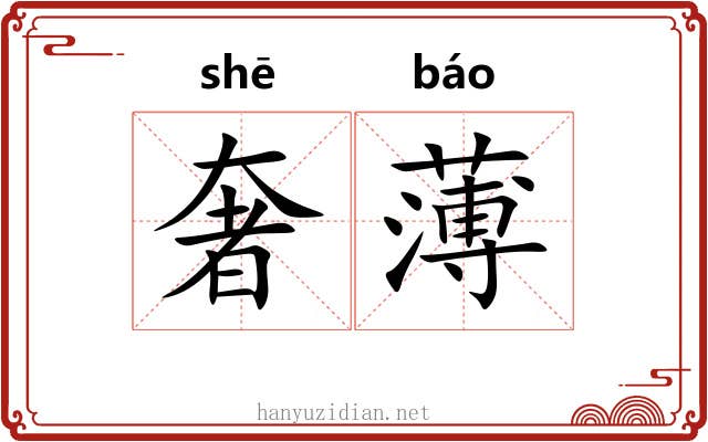 奢薄
