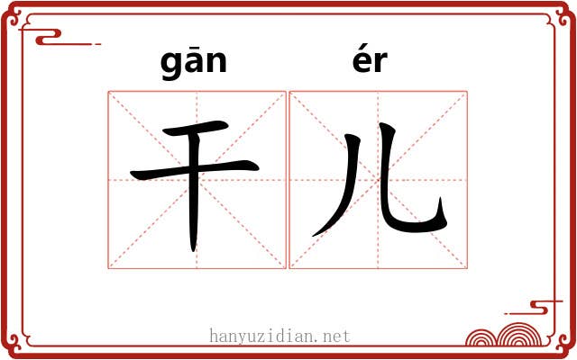 干儿 干儿