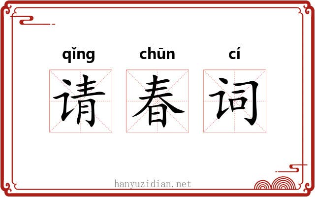 请春词 请春词