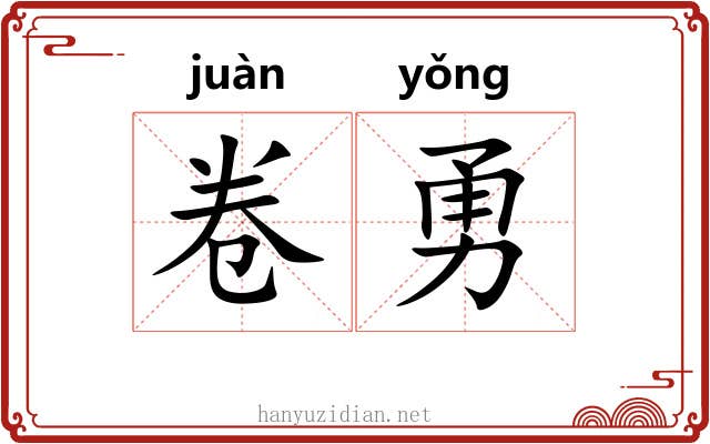 卷勇 卷勇