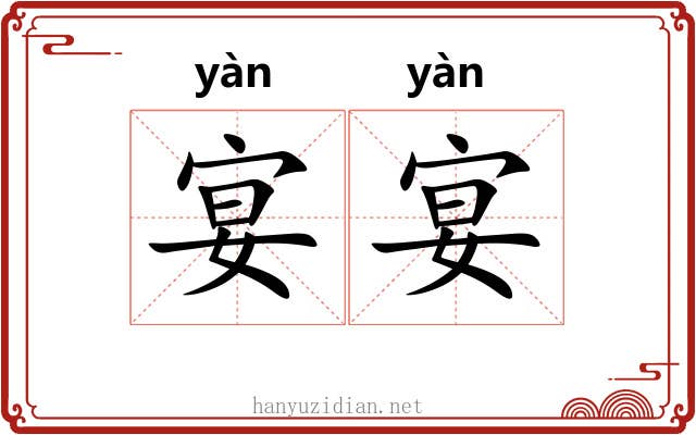 宴宴