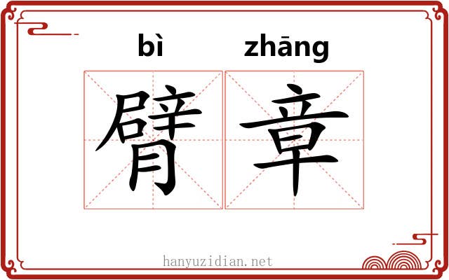 臂章