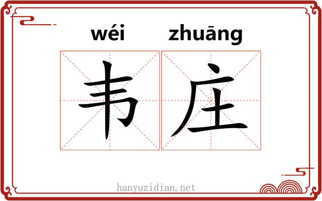 韦庄
