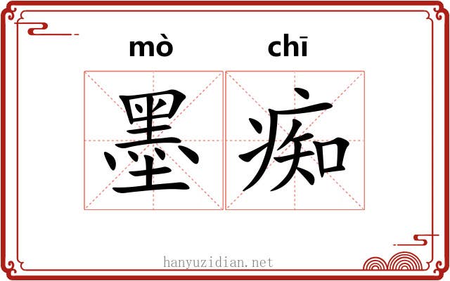 墨痴