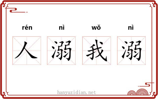 人溺我溺