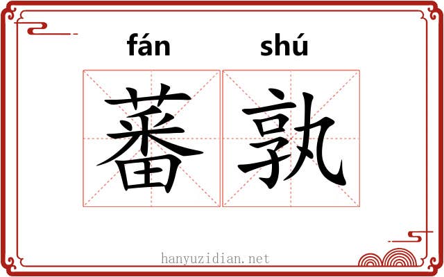 蕃孰
