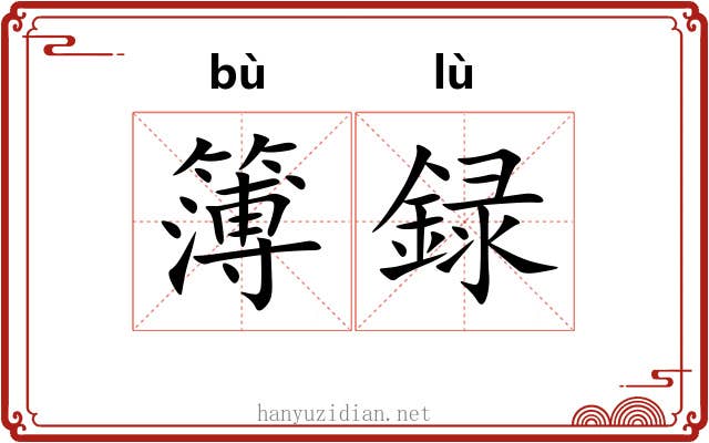 簿録