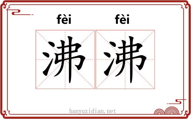 沸沸