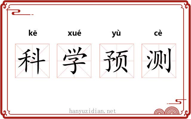 科学预测 科学预测