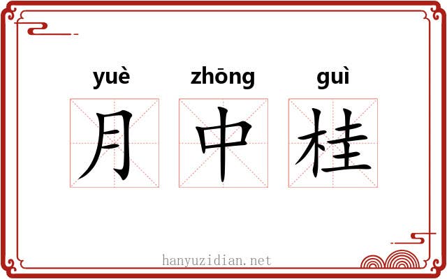 月中桂 月中桂
