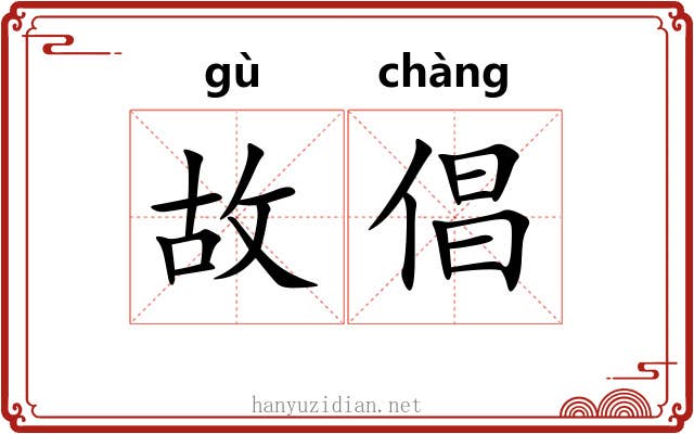 故倡