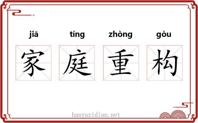 家庭重构 家庭重构