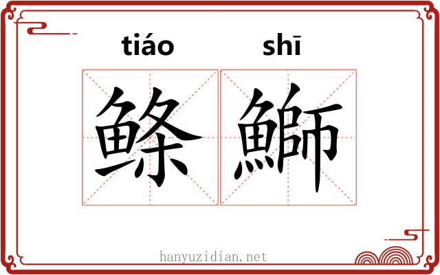鲦鰤