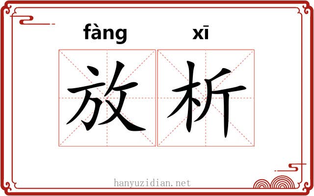 放析 放析