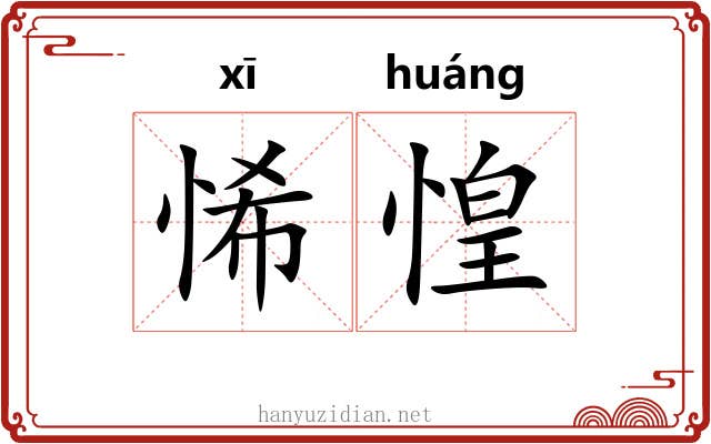 悕惶