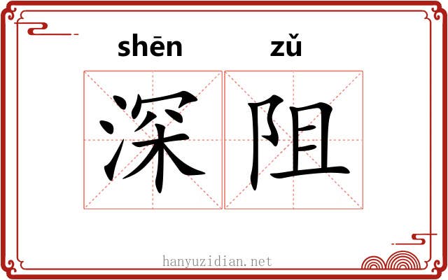深阻