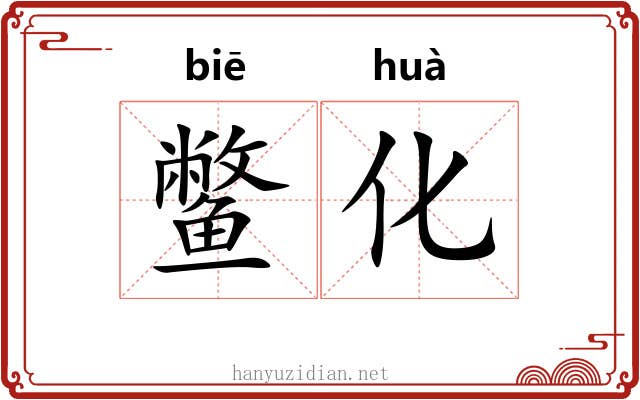 鳖化