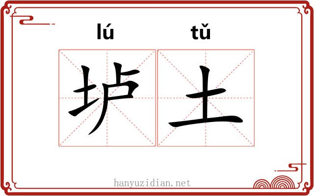 垆土