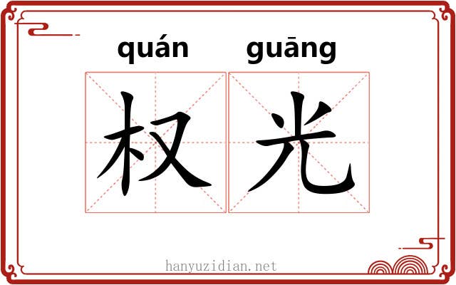 权光