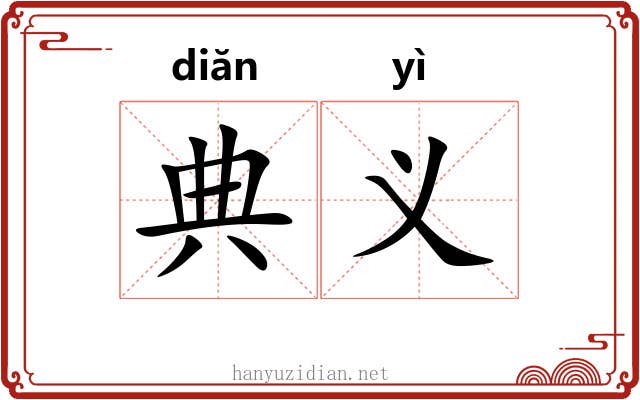 典义 典义