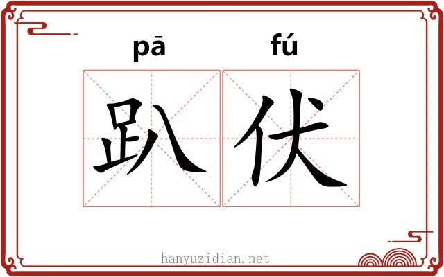 趴伏