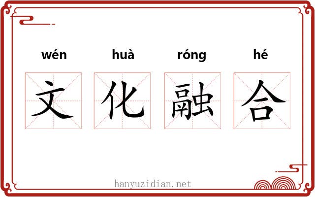 文化融合
