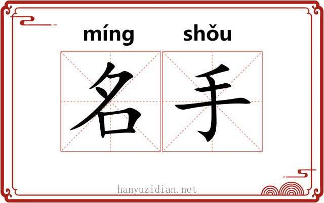 名手 名手