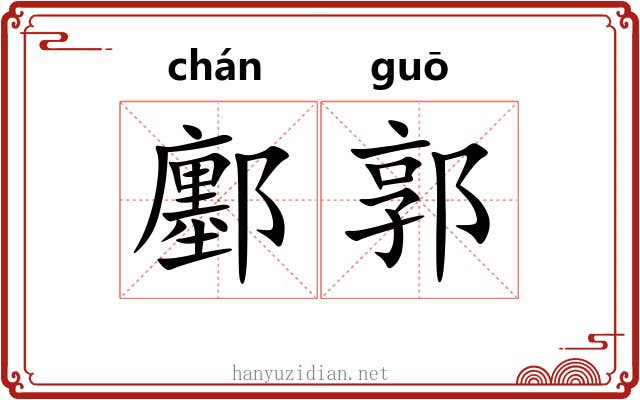 鄽郭