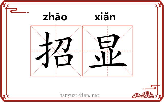 招显