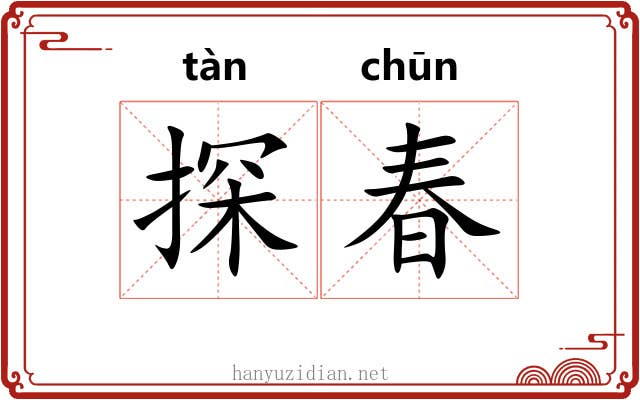 探春