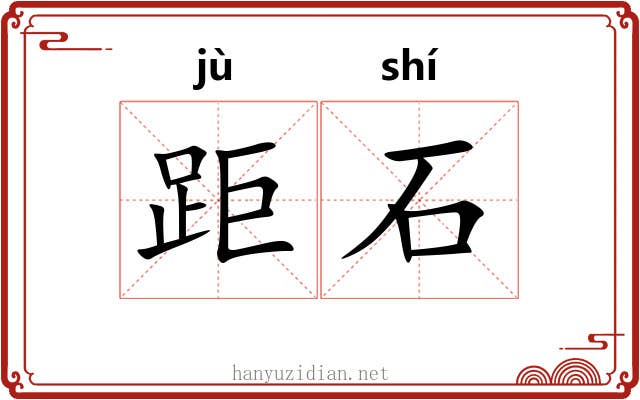 距石 距石