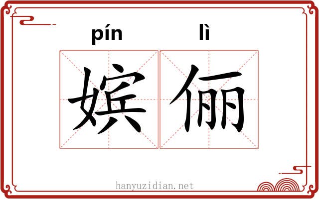 嫔俪