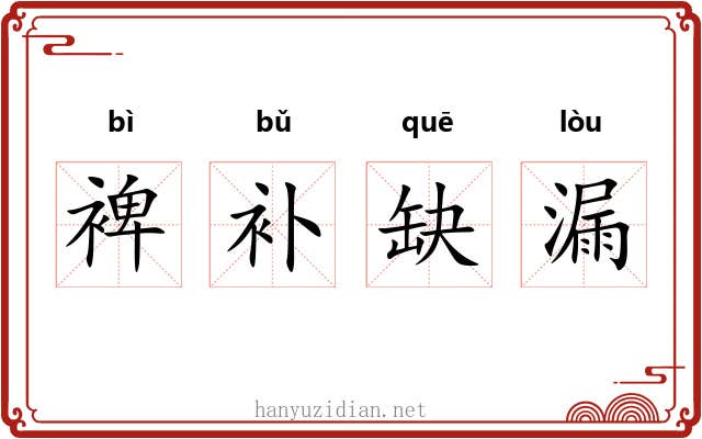 裨补缺漏 裨补缺漏