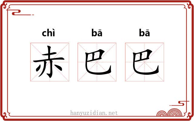 赤巴巴