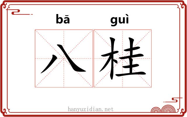 八桂 八桂