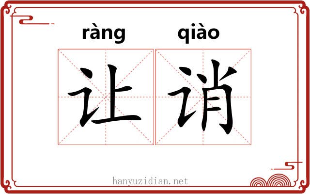 让诮