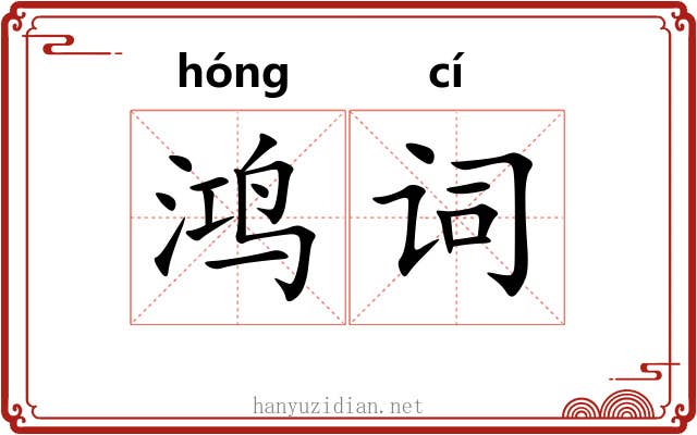 鸿词
