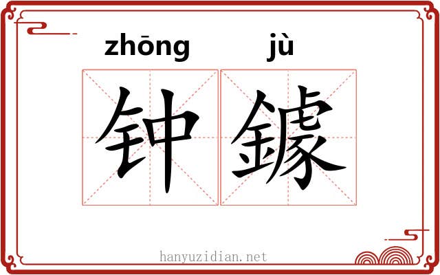钟鐻 钟鐻
