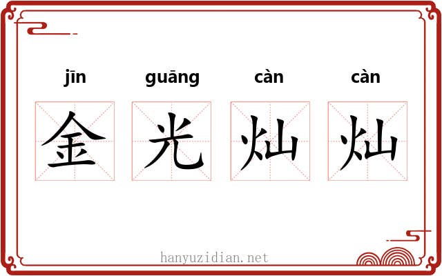 金光灿灿 金光灿灿