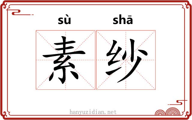 素纱 素纱