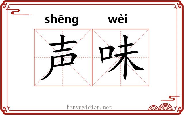 声味