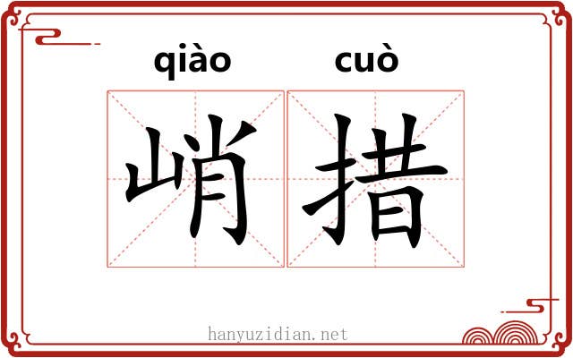 峭措