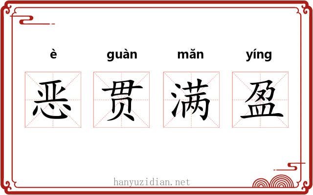 恶贯满盈 恶贯满盈