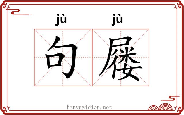 句屦
