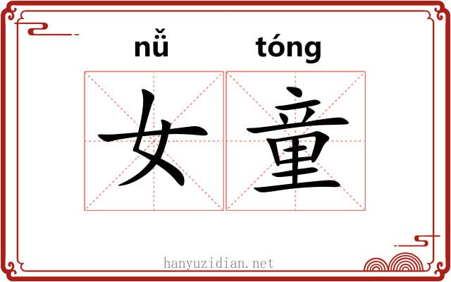 女童