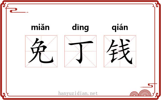 免丁钱