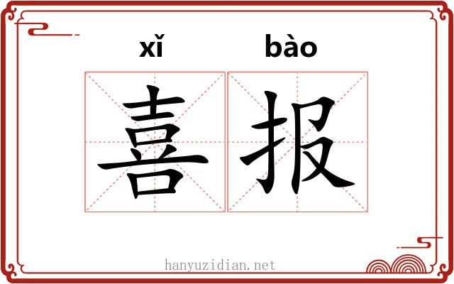 喜报 喜报