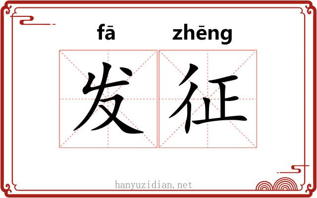 发征