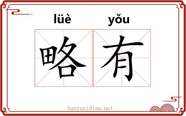 略有 略有