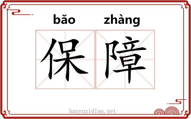保障